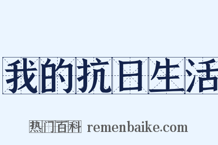 我的抗日生活是什么意思的图片